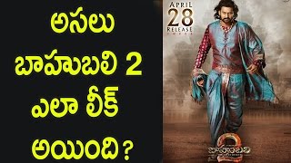 అసలు బాహుబలి 2 ఎలా లీక్ అయింది ?  How Did Baahubali 2 Movie Leaked