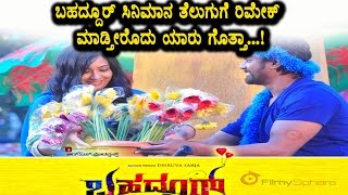 Bahaddur Kananda Movie remake with Telugu Top Hero | Kannada Film News | Top Kannada TV