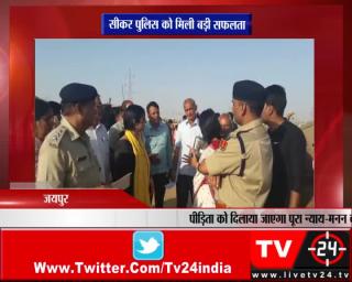 जयपुर - सीकर पुलिस को मिली बड़ी सफलता 