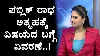 Public TV Radha clarify about rumors Kannada Latest News Top Kannada TV