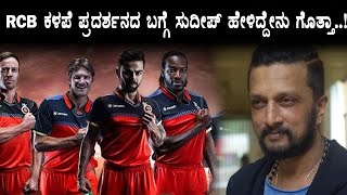 Kiccha Sudeep Speaks about RCB team performance in IPL 2017 | Sudeep | Kannada Latest News