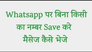 बिना किसी का नम्बर Save करे Whatsapp मैसेज कैसे भेजे |