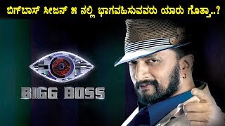 Bigg Boss Season 5 Contestants secret revealed | Bigg Boss Season 5 | Sudeep | Top Kannada TV