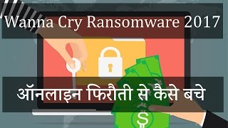 ऑनलाइन फिरौती Waana Cry Ransomware क्या है और इससे  कैसे बचे