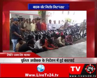 मैनपुरी - बाइक चोर गिरोह गिरफ्तार