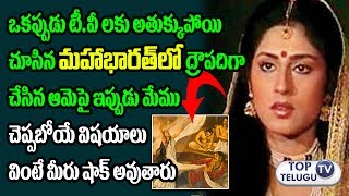 మహాభారత్ ద్రౌపది ఇప్పుడెలా ఉంది? | Mahabharata Draupadi Rupa Ganguly Life Secrets | Top Telugu TV