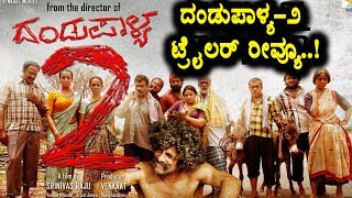 Dandupalya 2 movie trailer review | Pooja Gandhi | Kannada New Movies | Top Kannada TV