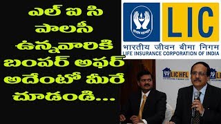 Bumper Offer For LIC Policy Holders | Government Latest Updates | Jeevan Labh | Top Telugu Tv