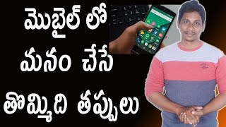 9 Things You Are Doing Wrong on Your Mobile |Telugu Tech Tuts