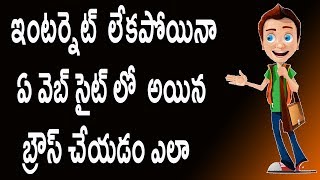 How to browse websites without internet | Telugu Tech Tuts