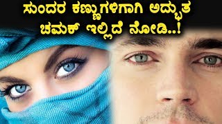 Simple and Amazing eye beauty tips | Health tips | Top Kannada Health Tips