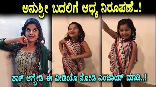 Aadhya trying to Imitate Anchor Anushree for saregamapa show | Anushree | Top Kannada TV