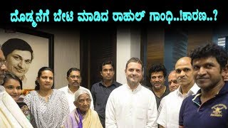 Rahul Gandhi meets Rajkumar Family | Reason behind? | Puneethrajkumar | Top Kannada TV