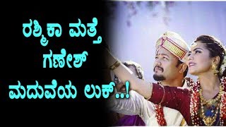 Rashmika Mandanna and Ganesh Marriage Look in upcoming Chammak movie | Top Kannada TV