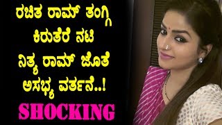 Rachitham Ram sister Nithya Ram harassed by unknown person in social media | Top Kannada TV
