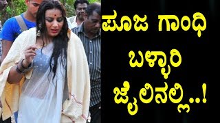 Pooja Gandhi at bellary jail | Kannada News | Pooja Gandhi | Top Kannada TV