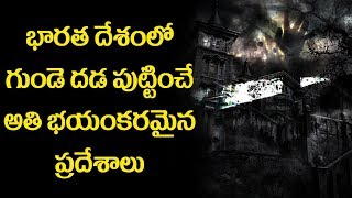 Most Horrible Places In India | భారతదేశంలో అతి భయంకరమైన ప్రదేశాలు | Unknown Facts