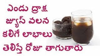 ఎండు ద్రాక్ష జ్యూస్ వలన కలిగే లాభాలు | Benefits of Prune Juice | Natural Health Tips in Telugu