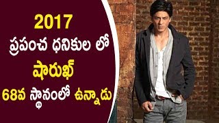 Shah Rukh Khan Ranked 68 in Worlds Top Forbes List 2017 | ప్రపంచ ధనికుల లో షారుఖ్ 68వ స్థానం