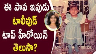 This Baby Now Tollywood Top Heroine - Have U Noticed