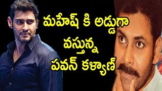 మహేష్ కి అడ్డు వస్తున్న పవన్ కళ్యాణ్| Pawan trivikram's release date tension with spyder movie