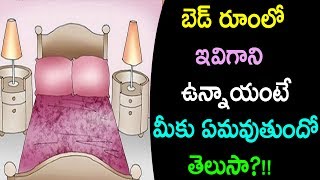 Be aware of things that should not keep in the bed room of a house|Vastu tips in Telugu