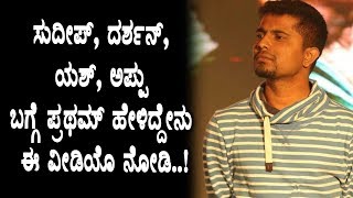 Bigg Boss Pratham speaks about Sudeep, Darshan, Puneethrajkumar, Yash | Top Kannada TV