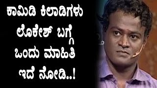 Comedy Kiladigalu Lokesh latest news | Comedy Kiladigalu | Top Kannada TV