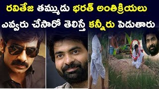 రవితేజ తమ్ముడు భరత్ అంతిక్రియలు ఎవ్వరు చేసారో తెలిస్తే కన్నీరు పెడుతారు | Bharath No More