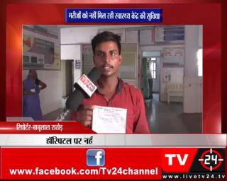अलीराजपुर - मरीजों को नहीं मिल रही स्वास्थ्य केंद्र की सुविधा