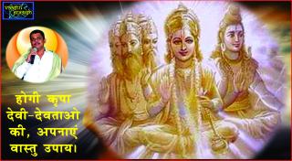 #Receive blessings of God by Vastu. होगी कृपा देवी-देवताओ की, अपनाएं वास्तु उपाय।