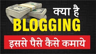 Blogging क्या है और Blog से पैसे कैसे कमाये | What is Blogging & How to earn money by Blog
