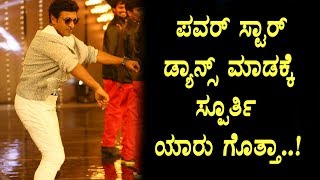 Puneethrajkumar dance inspiration revealed | Appu dance | Kannada News | Top Kannada TV