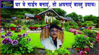 #Make Vastu Garden for Luck. घर मे गार्डन बनाएं, तो अपनाएं वास्तु उपाय।