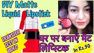 DIY Matte Liquid Lasting Lipstick at Home | घर पे बनाएँ बाज़ार जैसी महँगी लिप्स्टिक
