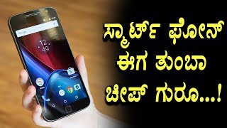 Smart phones become cheap in karnataka | Moto e4 plus | Top Kannada TV