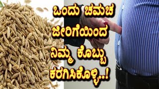 Amazing Benefits Of Cumin (Jeera) | Easy method to reduce your fat | Health Tips | Top Kannada TV