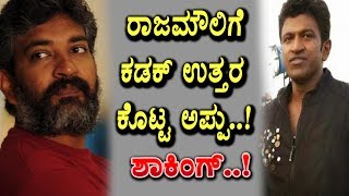 Puneeth Rajkumar straight answer to Rajamouli | Kannada News | Top Kannada TV