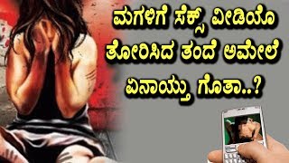 Father forcing daughter to watch Poxrn videos | Kannada News | Top Kannada TV