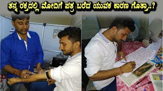 Youth write a letter to PM Modi with his blood | Kannada News | Top Kannada TV