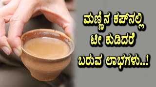 Amazing benefits drinking with mud tea cups | Kannada News | Top Kannada TV