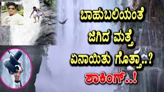 Baahubali stunt killed a Man in Mahuli waterfalls | Kannada News | Top Kannada TV