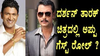 Puneeth Rajkumar guest role in Darshan Tarak  ? Top Kannada TV