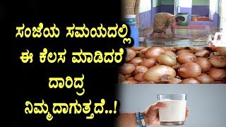Don't do this in evening time | Useful video must watch | Unknown facts | Top Kannada TV