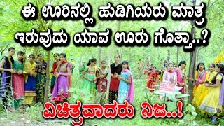 OMG this village only girls are living | Interesting News | Top Kannada TV