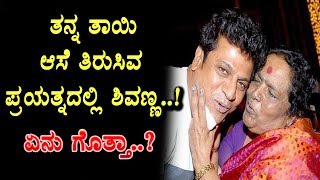 Shiva rajkumar trying fulfill his mother Parvathamma Rajkumar dream | Top Kannada TV