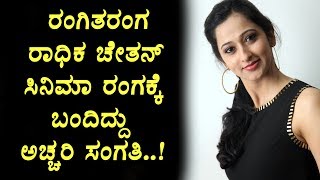 Rangitharanga Radhika Chetan movie entry secrets | Radhika | Kannada News | Top Kannada TV