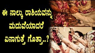 Do you know marriage after effects of this 4 astrology signs | Top Secrets | Top Kannada TV