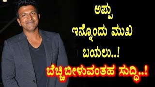 Amazing : Puneeth Rajkumar other side revealed | Appu | Kannada News | Top Kannada TV