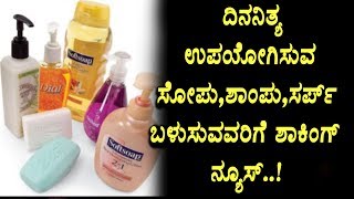 Bad News for Daily essential commodity users | Health and beauty tips | Top Kannada TV